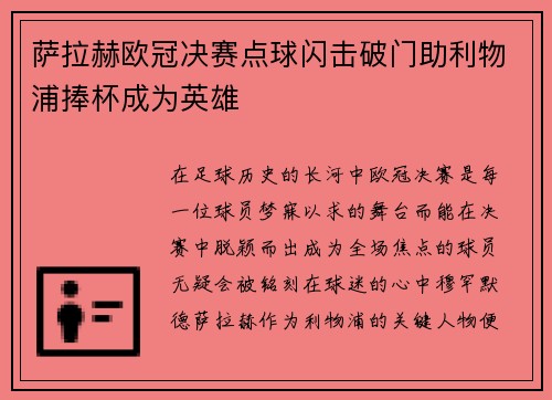 萨拉赫欧冠决赛点球闪击破门助利物浦捧杯成为英雄