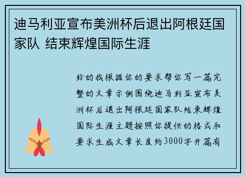 迪马利亚宣布美洲杯后退出阿根廷国家队 结束辉煌国际生涯