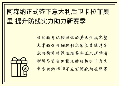 阿森纳正式签下意大利后卫卡拉菲奥里 提升防线实力助力新赛季