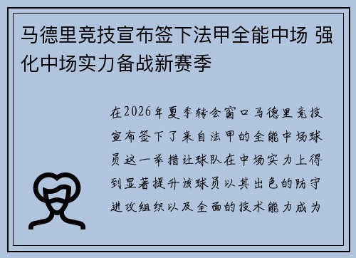 马德里竞技宣布签下法甲全能中场 强化中场实力备战新赛季