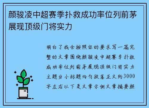 颜骏凌中超赛季扑救成功率位列前茅展现顶级门将实力