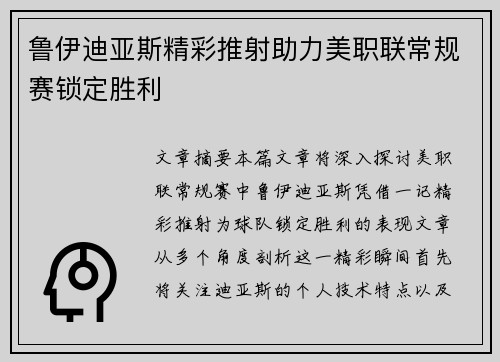 鲁伊迪亚斯精彩推射助力美职联常规赛锁定胜利