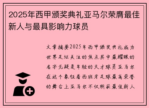 2025年西甲颁奖典礼亚马尔荣膺最佳新人与最具影响力球员