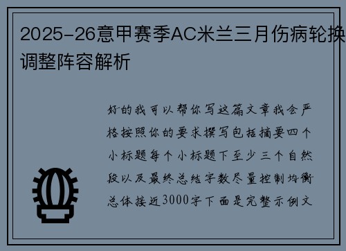 2025-26意甲赛季AC米兰三月伤病轮换调整阵容解析