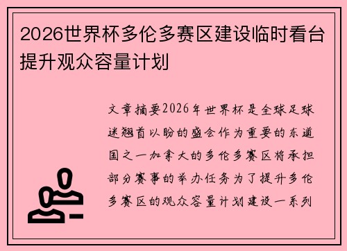 2026世界杯多伦多赛区建设临时看台提升观众容量计划