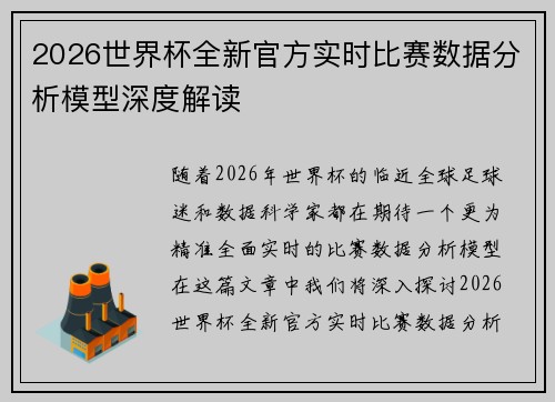 2026世界杯全新官方实时比赛数据分析模型深度解读