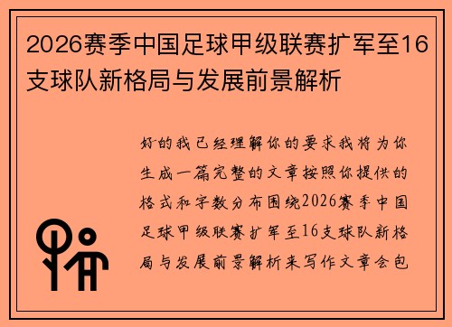 2026赛季中国足球甲级联赛扩军至16支球队新格局与发展前景解析