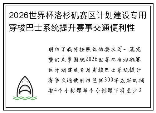 2026世界杯洛杉矶赛区计划建设专用穿梭巴士系统提升赛事交通便利性