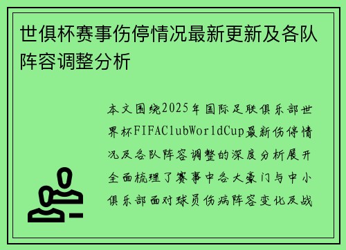 世俱杯赛事伤停情况最新更新及各队阵容调整分析