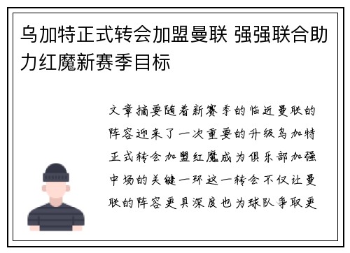 乌加特正式转会加盟曼联 强强联合助力红魔新赛季目标
