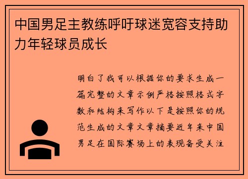 中国男足主教练呼吁球迷宽容支持助力年轻球员成长 中国男足主教练呼吁球迷宽容支持助力年轻球员成长