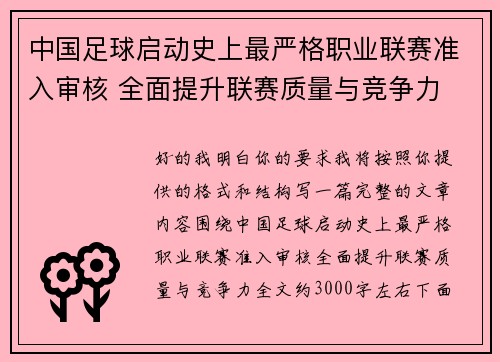 中国足球启动史上最严格职业联赛准入审核 全面提升联赛质量与竞争力