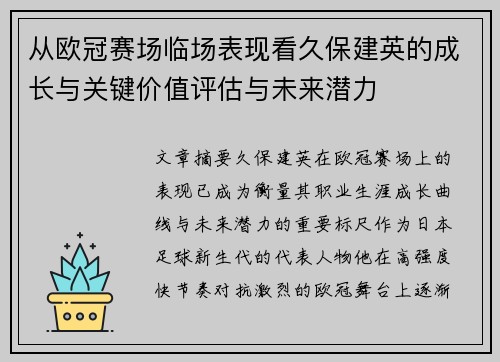 从欧冠赛场临场表现看久保建英的成长与关键价值评估与未来潜力