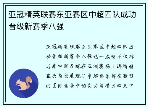 亚冠精英联赛东亚赛区中超四队成功晋级新赛季八强