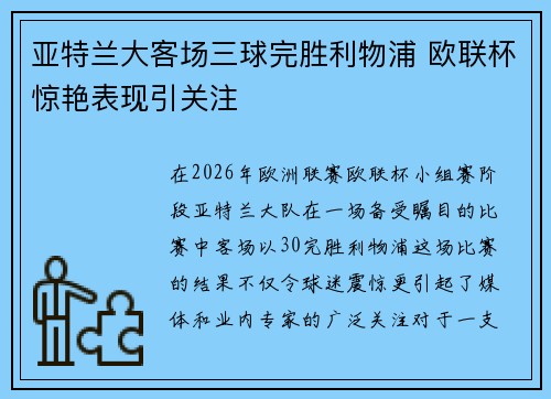 亚特兰大客场三球完胜利物浦 欧联杯惊艳表现引关注