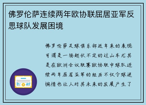 佛罗伦萨连续两年欧协联屈居亚军反思球队发展困境