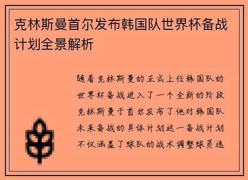 克林斯曼首尔发布韩国队世界杯备战计划全景解析 克林斯曼首尔发布韩国队世界杯备战计划全景解析