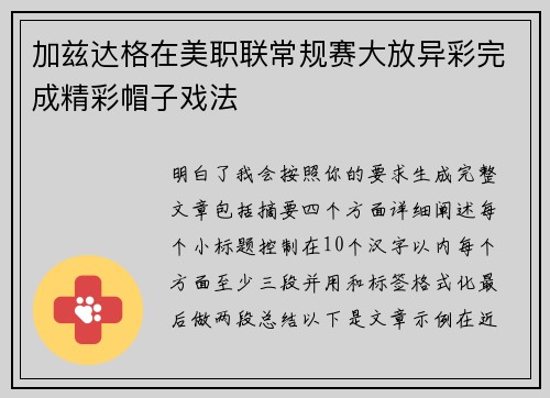 加兹达格在美职联常规赛大放异彩完成精彩帽子戏法