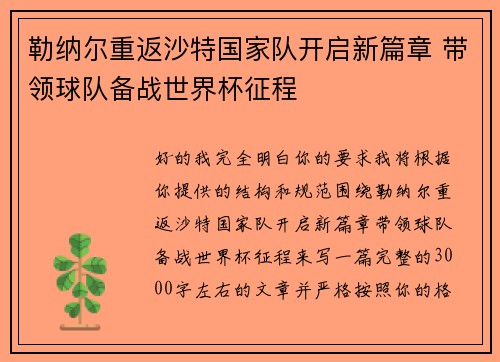 勒纳尔重返沙特国家队开启新篇章 带领球队备战世界杯征程 勒纳尔重返沙特国家队开启新篇章 带领球队备战世界杯征程