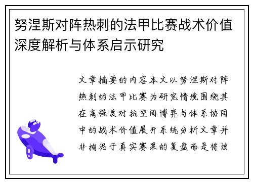 努涅斯对阵热刺的法甲比赛战术价值深度解析与体系启示研究
