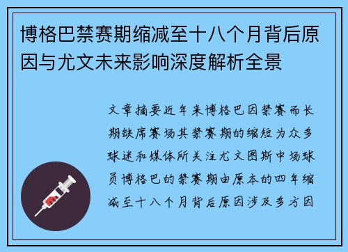 博格巴禁赛期缩减至十八个月背后原因与尤文未来影响深度解析全景