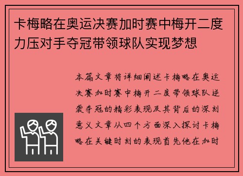 卡梅略在奥运决赛加时赛中梅开二度力压对手夺冠带领球队实现梦想