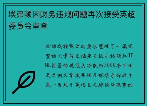 埃弗顿因财务违规问题再次接受英超委员会审查