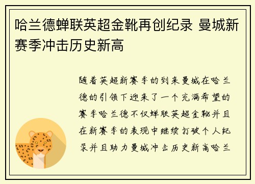 哈兰德蝉联英超金靴再创纪录 曼城新赛季冲击历史新高