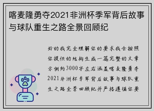 喀麦隆勇夺2021非洲杯季军背后故事与球队重生之路全景回顾纪