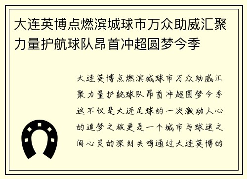 大连英博点燃滨城球市万众助威汇聚力量护航球队昂首冲超圆梦今季