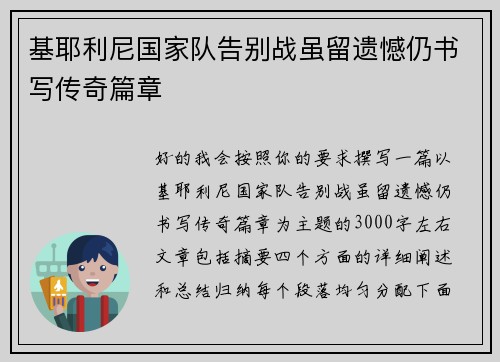 基耶利尼国家队告别战虽留遗憾仍书写传奇篇章
