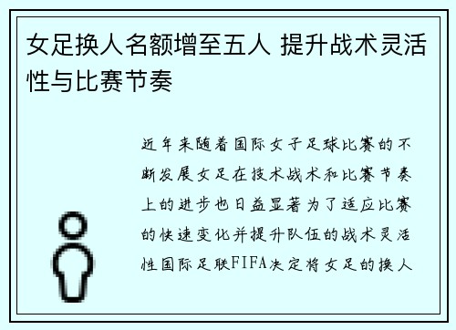 女足换人名额增至五人 提升战术灵活性与比赛节奏 女足换人名额增至五人 提升战术灵活性与比赛节奏