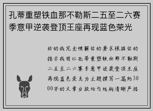 孔蒂重塑铁血那不勒斯二五至二六赛季意甲逆袭登顶王座再现蓝色荣光