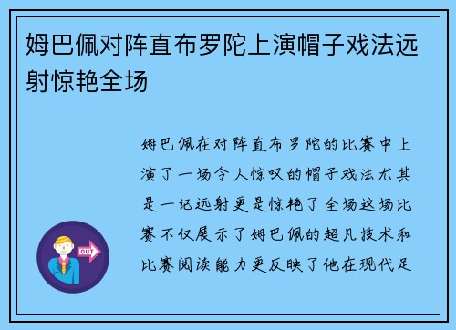 姆巴佩对阵直布罗陀上演帽子戏法远射惊艳全场
