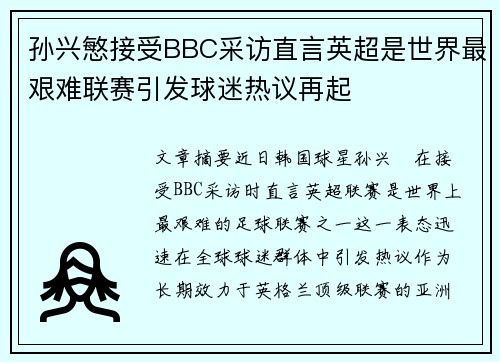 孙兴慜接受BBC采访直言英超是世界最艰难联赛引发球迷热议再起