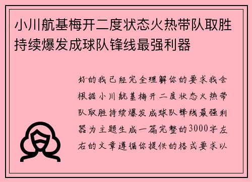 小川航基梅开二度状态火热带队取胜持续爆发成球队锋线最强利器