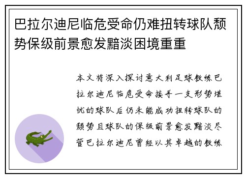 巴拉尔迪尼临危受命仍难扭转球队颓势保级前景愈发黯淡困境重重