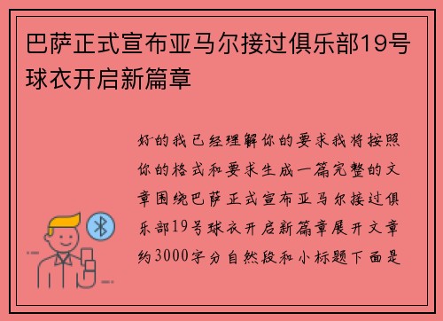 巴萨正式宣布亚马尔接过俱乐部19号球衣开启新篇章
