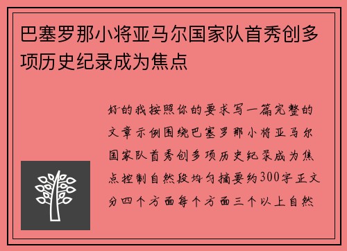 巴塞罗那小将亚马尔国家队首秀创多项历史纪录成为焦点