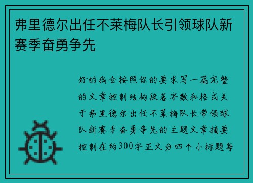 弗里德尔出任不莱梅队长引领球队新赛季奋勇争先