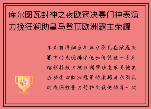 库尔图瓦封神之夜欧冠决赛门神表演力挽狂澜助皇马登顶欧洲霸主荣耀