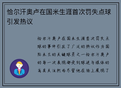 恰尔汗奥卢在国米生涯首次罚失点球引发热议 