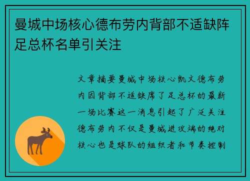 曼城中场核心德布劳内背部不适缺阵足总杯名单引关注