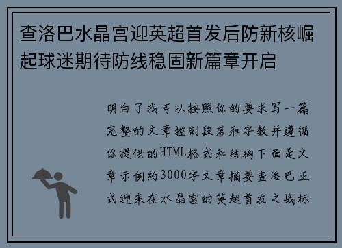查洛巴水晶宫迎英超首发后防新核崛起球迷期待防线稳固新篇章开启