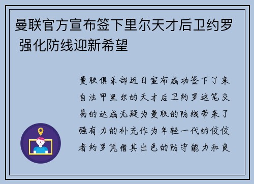 曼联官方宣布签下里尔天才后卫约罗 强化防线迎新希望