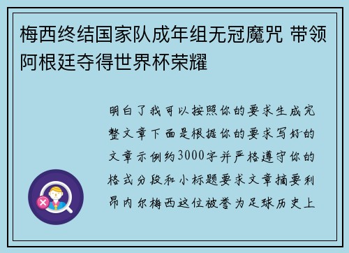 梅西终结国家队成年组无冠魔咒 带领阿根廷夺得世界杯荣耀 梅西终结国家队成年组无冠魔咒 带领阿根廷夺得世界杯荣耀