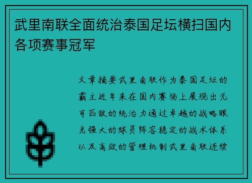 武里南联全面统治泰国足坛横扫国内各项赛事冠军 武里南联全面统治泰国足坛横扫国内各项赛事冠军