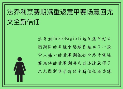 法乔利禁赛期满重返意甲赛场赢回尤文全新信任 法乔利禁赛期满重返意甲赛场赢回尤文全新信任