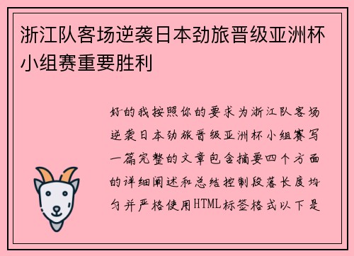 浙江队客场逆袭日本劲旅晋级亚洲杯小组赛重要胜利 浙江队客场逆袭日本劲旅晋级亚洲杯小组赛重要胜利