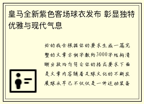 皇马全新紫色客场球衣发布 彰显独特优雅与现代气息 皇马全新紫色客场球衣发布 彰显独特优雅与现代气息